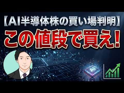 【AI半導体株の買い場判明】この値段で買え！【元機関投資家トレーダーが分析】