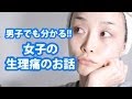 男の子でも分かる!!女の子の生理痛のお話 - 2014.1.10 SasakiAsahiVlog