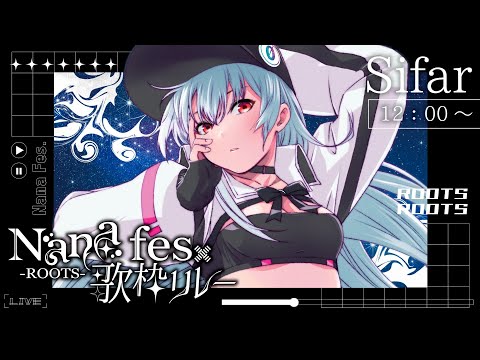 【 #NaNaFes歌枠リレー 】 #Sifar がオリ曲とカバーでお届けするよ！7/6（日）12:00から！