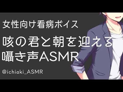 [女性向け看病ボイス] 咳の君と朝を迎える [ASMR/囁き声/睡眠用/ロールプレイ]