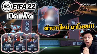 FIFA22 เปิดแพ็ครอบนี้จัดเต็ม ตำนานใหม่มาClub Heroมาเฉย