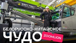 Автокраны Zoomlion. Задаём неудобные вопросы by это avby 91,291 views 3 months ago 27 minutes