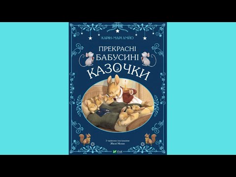 Книга Прекрасные бабусиные сказки - АМЙО Карин-Мари (9789669828491), відео 1