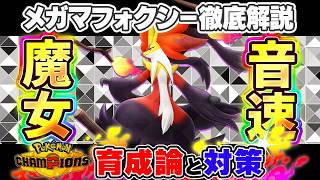 [Pokemon Champions] Mega Delphox Training Guide and Countermeasures! Recommended Effort Values/Mo...