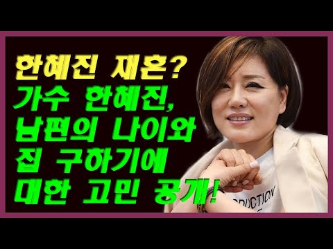 한혜진 재혼 가수 한혜진 남편의 나이와 집 구하기에 대한 고민 공개 조회수 176만회 