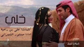 خلي من الجيل الاول بس لهلوبة | كلمات: علي بن راعية | اداء: مستور الشمراني - HD