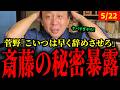 このままだと兵庫県は完全終了します。【斉藤元彦知事/菅野完】