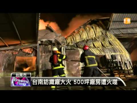 【2014.11.25】台南紡織廠大火 500坪廠房遭火噬 -udn tv