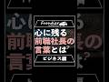 心に残る前職社長の言葉とは？【ビジネス編】