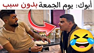 الأب العربي يوم الجمعة بدون سبب 🤣