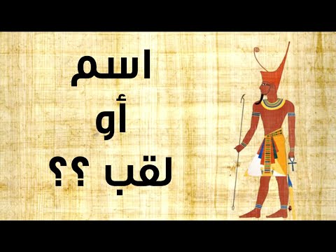 بعد نشر حلقتي فرعون موسى ويوسف جدل كبير بين المتابعين حسن هاشم 