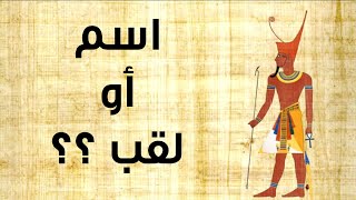 بعد نشر حلقتي فرعون موسى ويوسف، جدلٌ كبير بين المتابعين ! - حسن هاشم