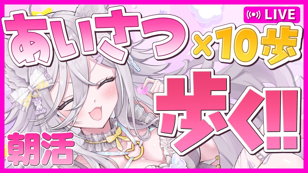 【朝活】あいさつ×10歩 歩くよ【#VTuber / #大粒グミエナ】
