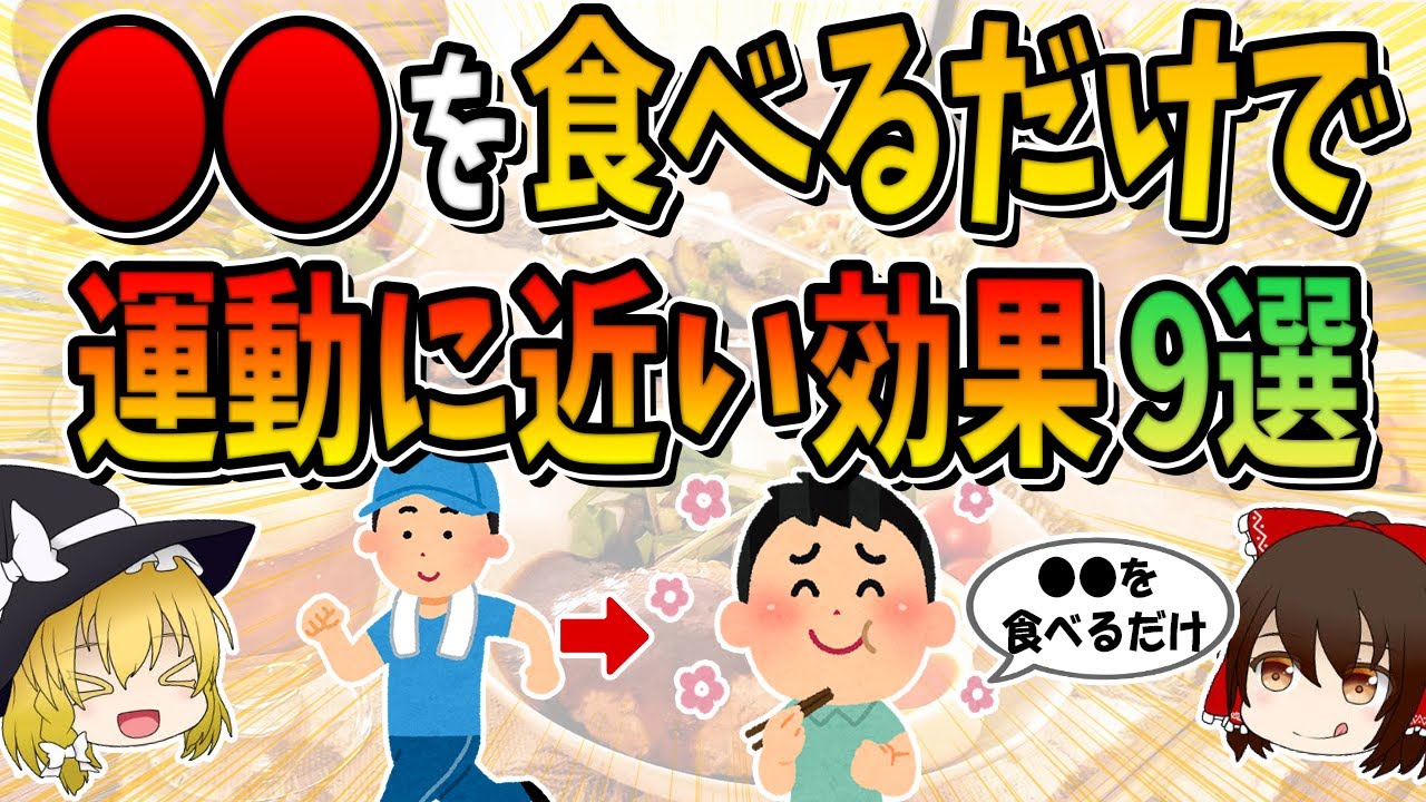 食べるだけで運動に近い効果！ラクして運動不足を解消する食材9選