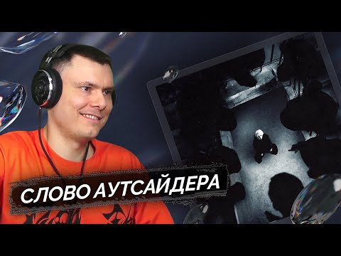 Шайни - АУТСАЙДЕР | Реакция и разбор