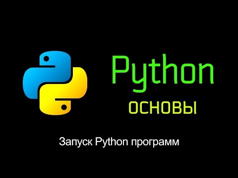 3. Запуск Python программ (скриптов). Основы Python