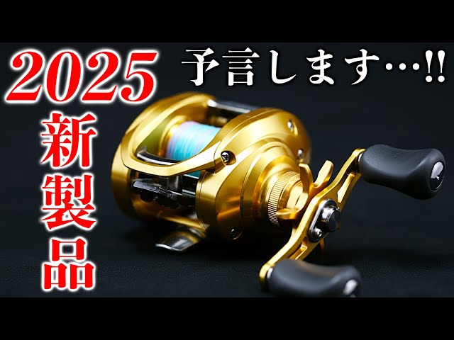 2025年新製品釣具予想】廉価版IMZ風25ジリオン？スマホ連携25