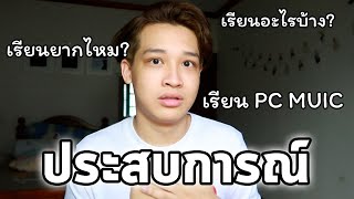 เล่าประสบการณ์ PC MUIC หลักสูตรก่อนเข้ามหาลัย *เรียนอะไรบ้าง!?*| JADENIPAT