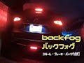 エクストレイルT32 Revier(レヴィーア） backfog バックフォグ ＜ブレーキ、スモール、バックランプで点灯＞