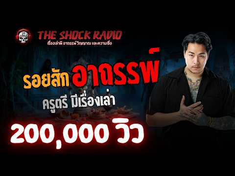 รอยสักอาถรรพ์ ครูตรี มีเรื่องเล่า l TheShock13