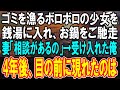 【感動する話】ボロボロの幼い少女がゴミを漁る場面に遭遇。銭湯と鍋料理をご馳走した。数日後、妻「施設からあの子を引き取りたい」と相談され決心した僕→4年後、実母と会った結果【泣ける話】【朗読】