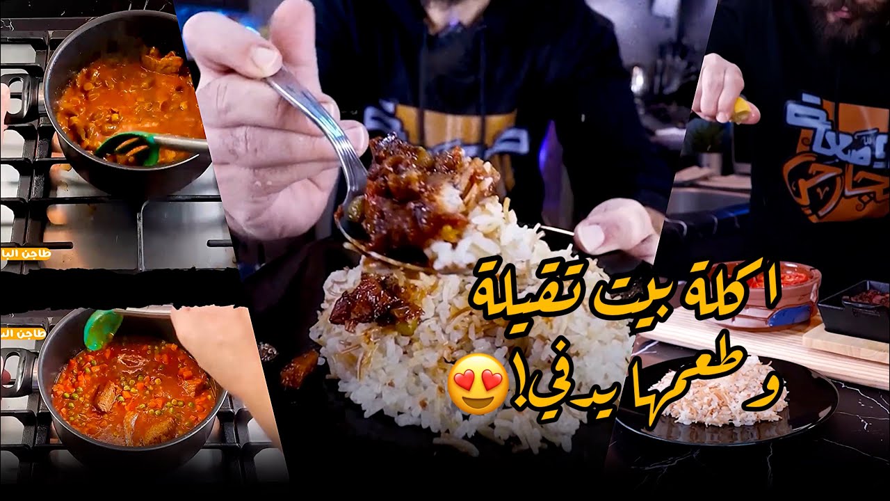 اكلة بيت تقيلة..وطعمها يدفي!😍