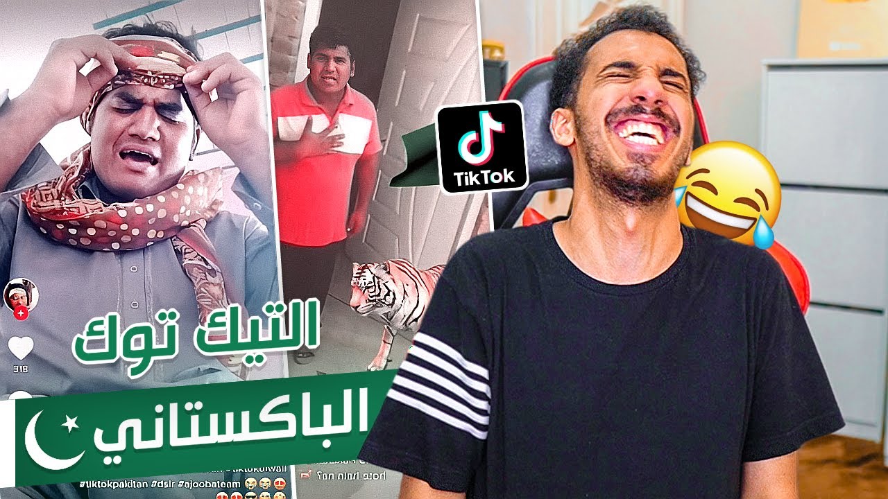 أغرب حساب في التيك توك | الباكستاني الخارق 😂🇵🇰