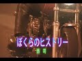 (カラオケ) ぼくらのヒストリー / 西 司