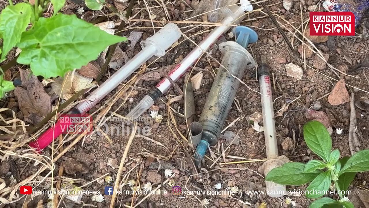 ഞെട്ടിക്കുന്ന അവസ്ഥ; ചുറ്റും സിറിഞ്ച്, കണ്ണൂർ ബർണ്ണശ്ശേരിയിൽ സംഭവിക്കുന്നത് ?