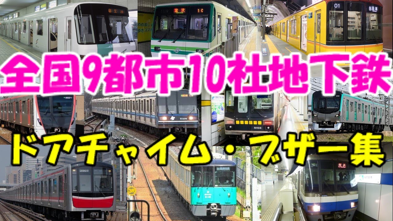 【乗り入れ会社も収録】全国地下鉄ドアチャイム・ブザー集【電車オールスター】