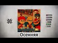 Чёрная Лестница - Осенняя