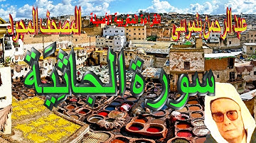 045-سورة الجاثِيَة كاملة مكتوبة-المقرئ عبد الرحمن بنموسى Surat Aljathia Abderrahman Benmoussa