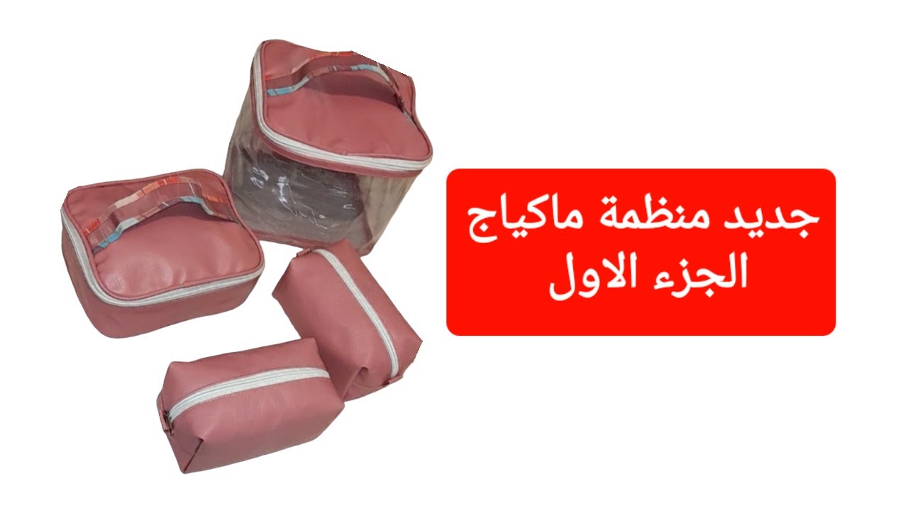 جديد حقيبة مكياج/ ولا اروع حقيبة ومنظمة ثلاثةفي واحد
