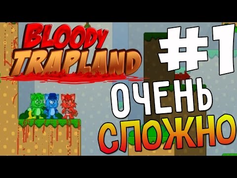Bloody Trapland Walkthrough - Жесть #1