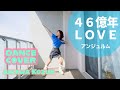 【愛川こずえ】46億年LOVEを踊ってみた【🌎】