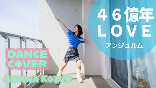 【愛川こずえ】46億年LOVEを踊ってみた【🌎】