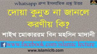 Sheikh Mokarrom Bin Mohsin Madani  দোয়া কুনুত না জানলে করণীয় কি? |New Bangla Waz |waz screenshot 5