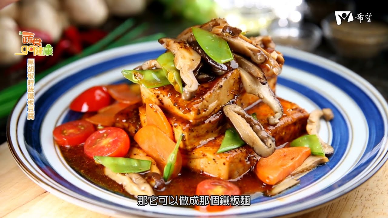 蔬食GO健康 - 黑胡椒時蔬鐵板豆腐