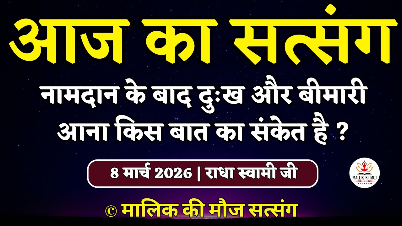 8/3/2026-नामदान लेने के बाद लोगों को दुःख और बीमारियां आती है ?Latest new Radha Soami Satsang today