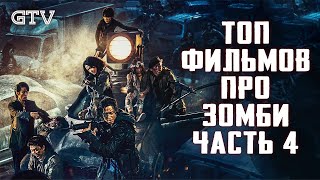 Топ фильмов про зомби | Часть 4