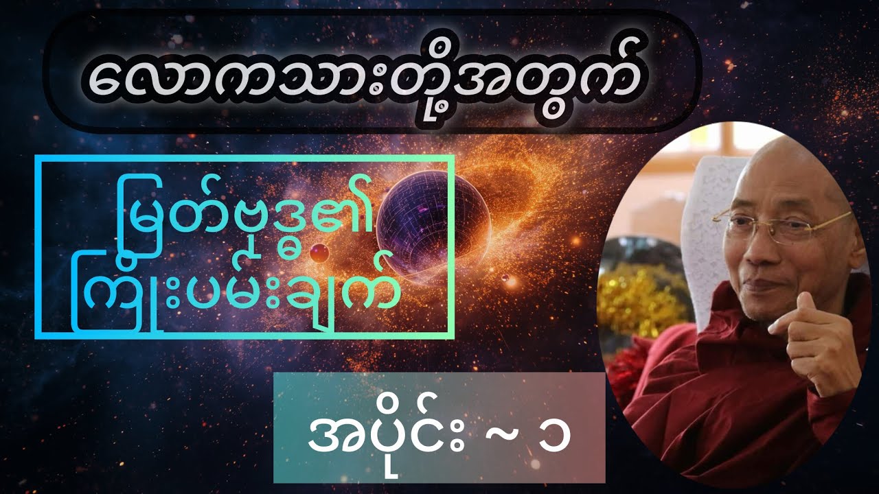 လောကသားတို့အတွက် မြတ်ဗုဒ္ဓ၏ ကြိုးပမ်းချက် | အပိုင်း~၁ 