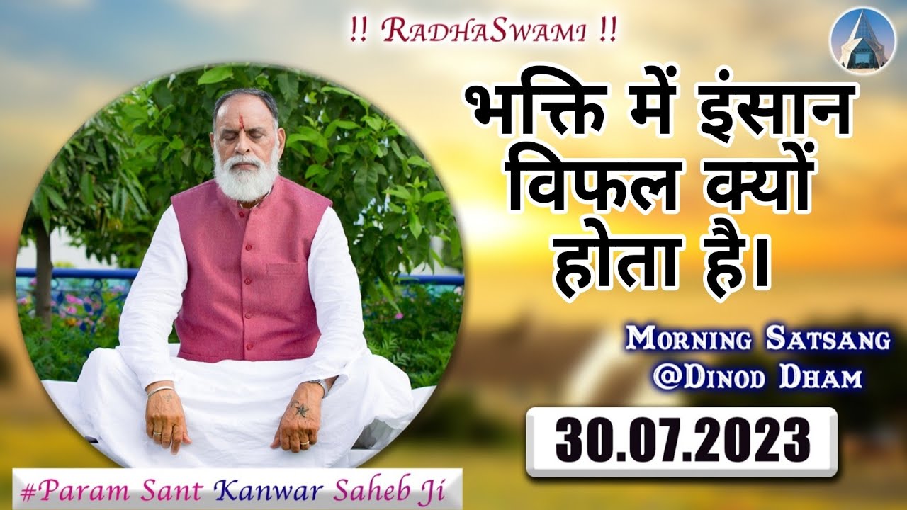 भक्ति में इंसान विफल क्यों होता है। 30-7-23 | Morning Satsang - Dinod Ashram | Radha Swami Dinod |
