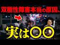 【衝撃】最新研究で判明！双極性障害の本当の原因は○○だった【精神科医が徹底解説】