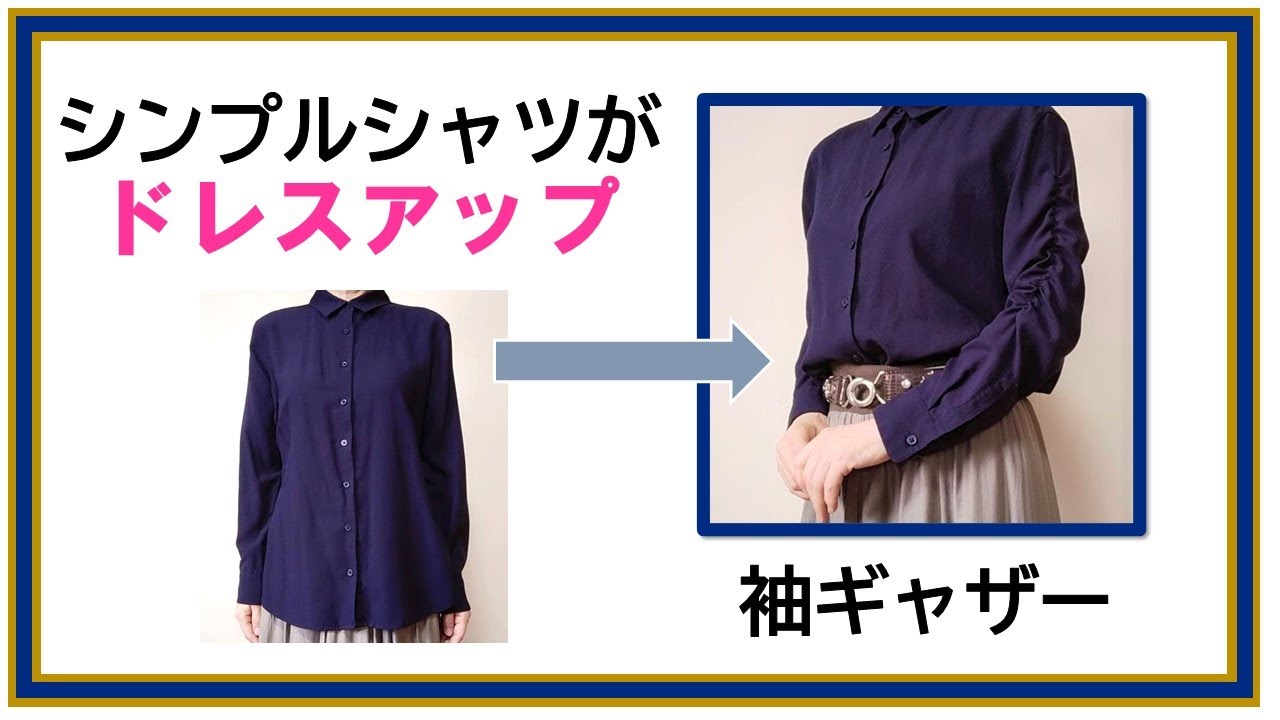 シャツを簡単にドレスアップするリメイク - YouTube