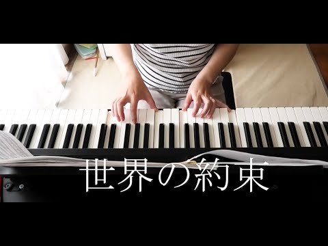 世界の約束  ハウルの動く城 ピアノcovver ジブリ