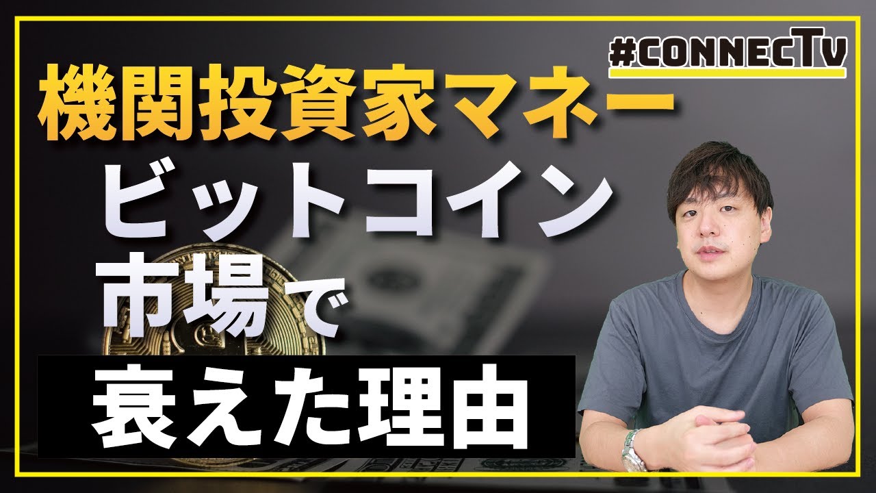 10分解説】BTC市場から機関マネーが消えた背景 | あたらしい経済