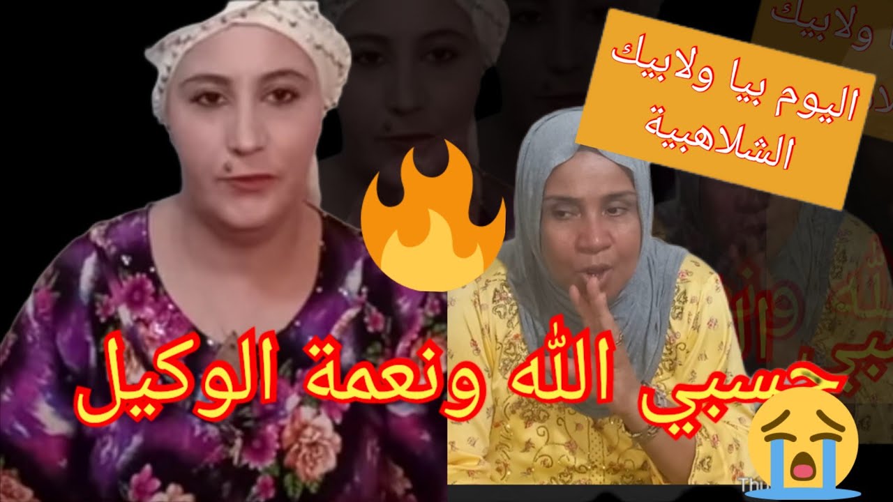 اليوم يا فاتي nkilla  خنفرج عديانك فيك حقيقتك كامل خنفظحها قدام متابعينك مشيت عند فاتي مراكش ولكن..