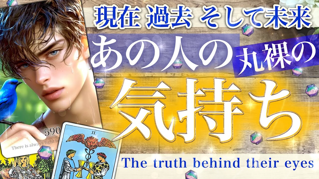 【辛口あり】むき出し！お相手の気持ち✨結果と本音✨本当はこう思ってる✨今までとこれからふたりはどうなる？【タロット 恋愛】No.590