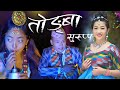 Krishna Bhakta Rai &Hemu Smriti/ Ft Raz /Puspanjali New Nepali Purbeli Song Tongba Suruppa..2021
