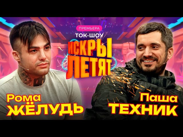 Герой не моего рехаба | Паша Техник, Глеб Викторов, Дана Борисова и Рома Желудь | ИСКРЫ ЛЕТЯТ